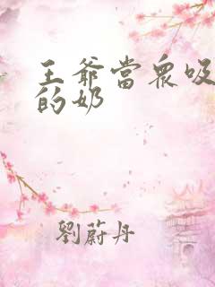 王爷当众吸丫鬟的奶