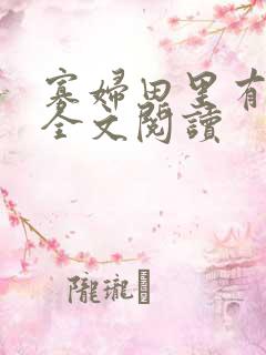 寡妇田里有桃花全文阅读