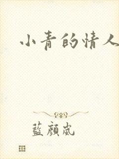 小青的情人