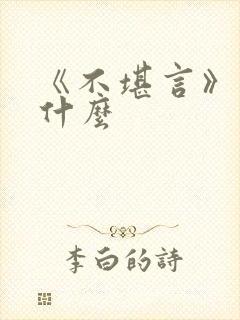 《不堪言》讲的什么