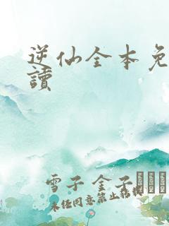 逆仙全本免费阅读