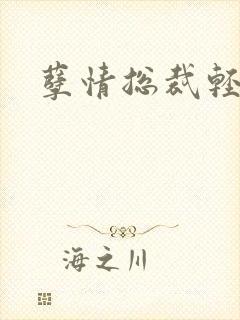 孽情总裁轻轻亲