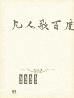 凡人歌百度百科