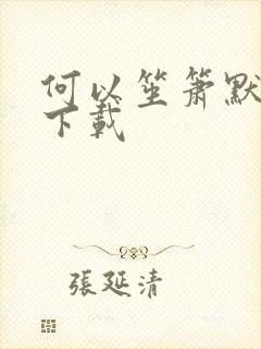 何以笙箫默新浪下载