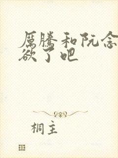 厉腾和阮念初太欲了吧