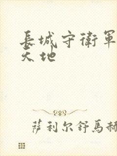 长城守卫军禁漫天地