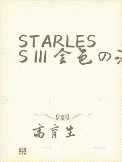 STARLESS III 金色の淑女