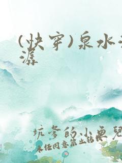 (快穿)泉水潺潺