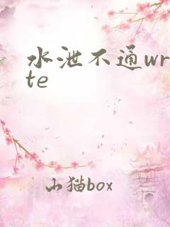 水泄不通write