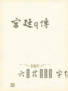 宫廷q传