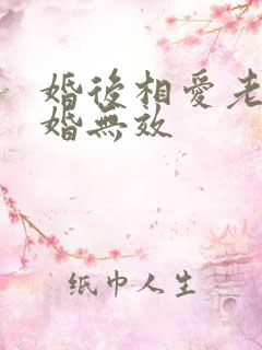 婚后相爱老婆离婚无效