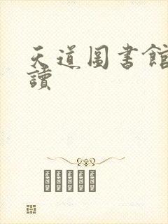 天道图书馆免费读
