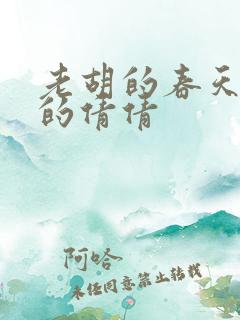 老胡的春天开放的倩倩