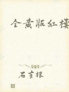 全黄版红楼梦