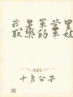 我是军营里供人取乐的军妓