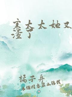 寒太太她又在虐渣了