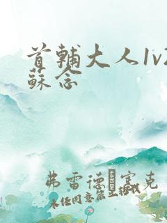 首辅大人1v2苏念