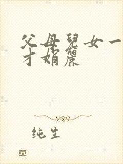 父母儿女一起上才娟丽