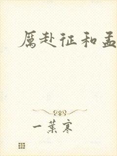 厉赴征和孟黎月