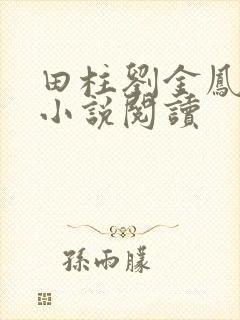 田柱刘金凤医生小说阅读