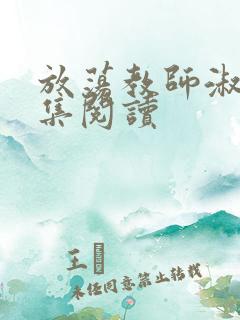 放荡教师淑敏全集阅读