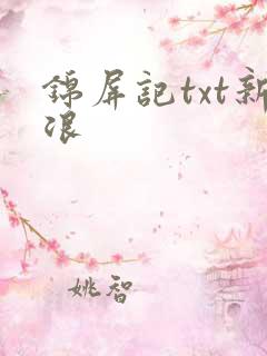 锦屏记txt新浪