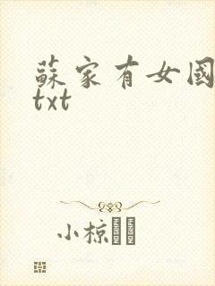 苏家有女国防生txt