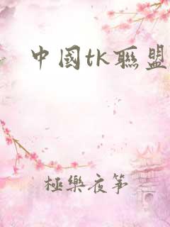 中国tk联盟