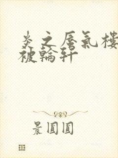 炎之蜃气楼直江被轮轩