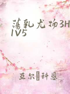 荡乳尤物3HP1V5