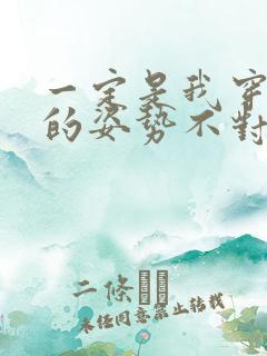 一定是我穿肉文的姿势不对