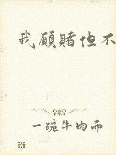 我愿赌但不服输