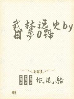 武林逸史by白日梦0号