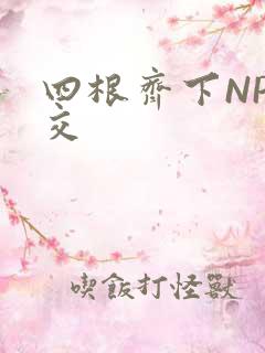 四根齐下NP宫交