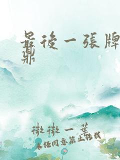 最后一张牌张鼎鼎