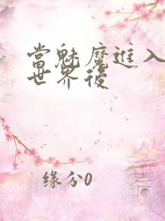 当魅魔进入快穿世界后