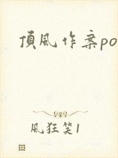 顶风作案po
