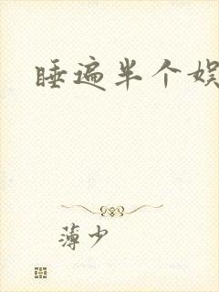 睡遍半个娱乐圈