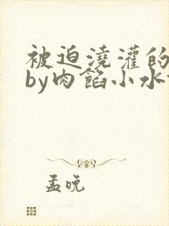 被迫浇灌的日常by肉馅小水饺