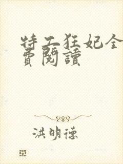 特工狂妃全文免费阅读