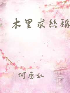 木里求丝称雄记