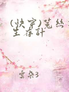 (快穿)菟丝花生存计