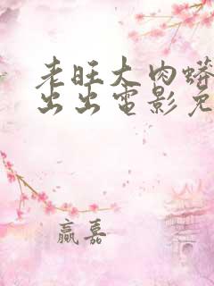 老旺大肉蟒进进出出电影免费