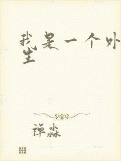 我是一个外科医生