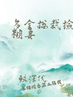 多金总裁捡到迷糊妻