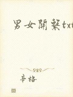 男女关系txt
