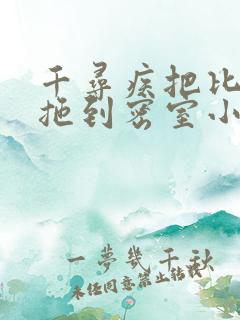 千寻疾把比比东拖到密室小说