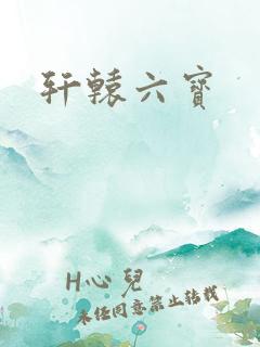 轩辕六宝