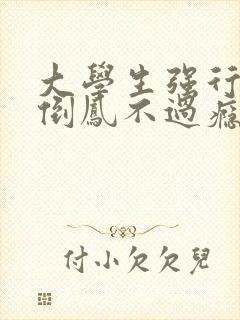 大学生强行颠鸾倒凤不过瘾