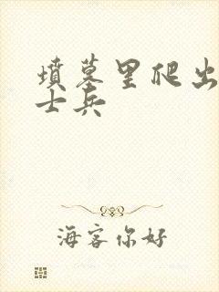 坟墓里爬出来的士兵